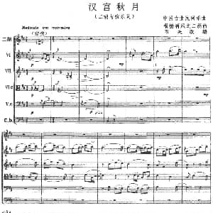二胡谱 | 汉宫秋月 二胡与弦乐队 中国古曲民间乐曲 根据蒋风之二胡曲石夫改编