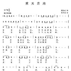 欢天喜地_儿歌乐谱_词曲:邓永旺 夏宝森