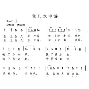 鱼儿水中游_儿歌乐谱