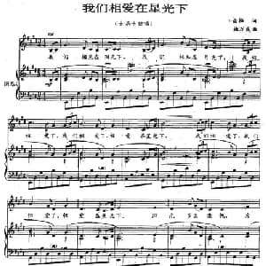 我们相爱在星光下_美声唱法乐谱_词曲:白桦 施万春