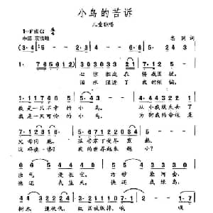 田光歌曲选 329小鸟的苦诉_儿歌乐谱_词曲:志同 田光