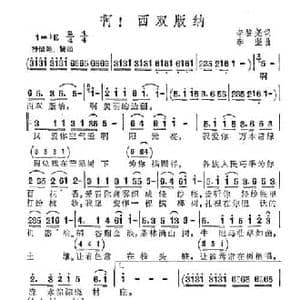啊！西双版纳_民歌简谱_词曲:李鉴尧 李坚