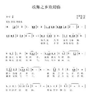 歌舞之乡欢迎你_民歌简谱_词曲:刘德谦 刘静