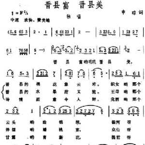 晋县富 晋县美_民歌简谱_词曲:申琮 生茂