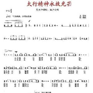 太行精神永放光芒_民歌简谱_词曲:王雷 徐湘