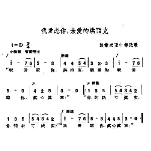 我爱恋你,亲爱的洪西克 捷 _外国歌谱_词曲: 波希米亚民歌 杨乐云译配