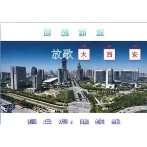 放歌大西安_歌曲简谱_词曲:陈晓明 陈晓明