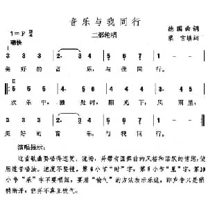 音乐与我同行_外国歌谱_词曲: 裴言