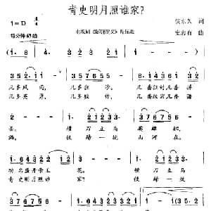青史明月照谁家_通俗唱法乐谱_词曲:贺东久 史志有