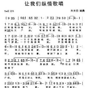 让我们纵情歌唱_民歌简谱_词曲:天天乐 天天乐
