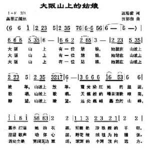 大阪山上的姑娘_民歌简谱_词曲:汪裕前 汪裕前