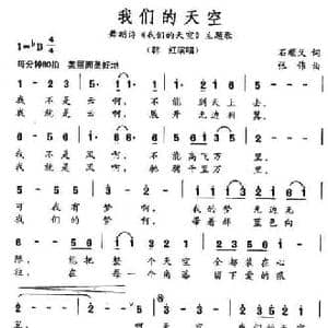我们的天空_民歌简谱_词曲:石顺义 张伟