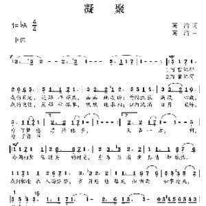 凝聚_歌曲简谱_词曲:葛清 葛清