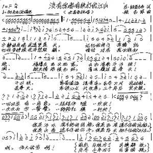 没有你哪有铁打的江山_歌谱投稿_词曲:巴 刚普力布 张艺军