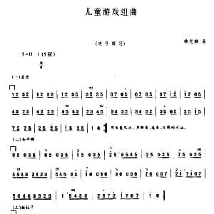 二胡谱 | 儿童游戏组曲 林光璇