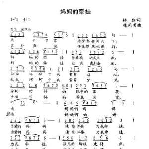 妈妈的牵挂_民歌简谱_词曲:林红 张同明