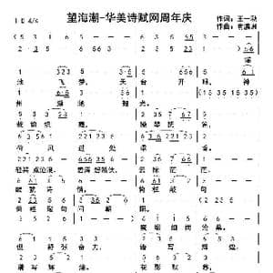 望海楼 华美诗赋网周年庆_歌曲简谱_词曲:王一秋 俞瀛洲