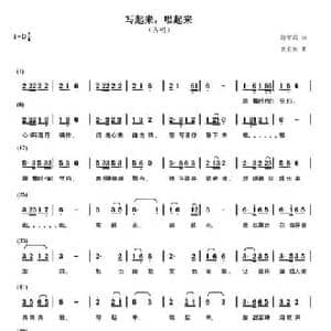 写起来,唱起来_民歌简谱_词曲:徐翠霞 裘长兴