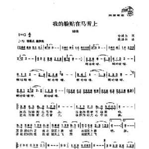 我的脸贴在马背上_民歌简谱_词曲:金鸿为 陈涤非