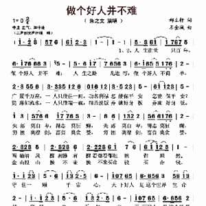 做个好人并不难_歌谱投稿_词曲:郝立轩 石金城