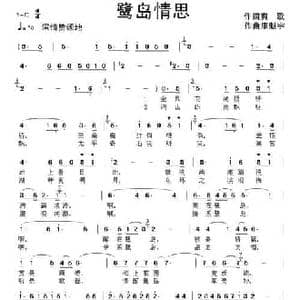 鹭岛情思_民歌简谱_词曲:爽歌 康魁宇