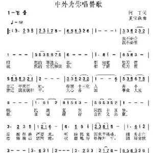 中外为你唱赞歌_民歌简谱_词曲:阿丁 夏宝森