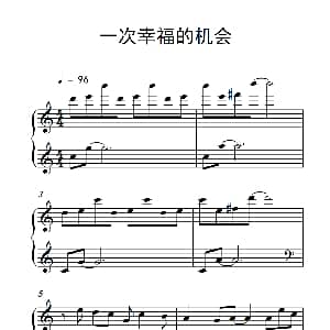 一次幸福的机会 钢琴谱