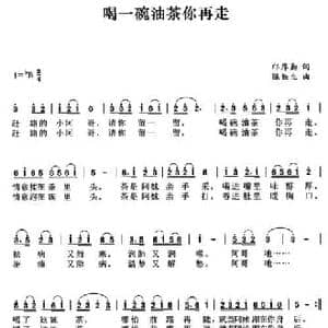 喝一碗油茶你再走_民歌简谱_词曲:邝厚勤 陈铁生