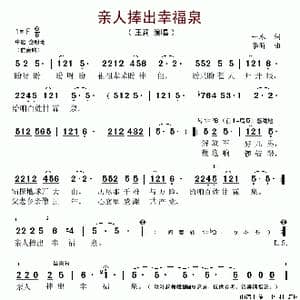 亲人捧出幸福泉_歌谱投稿_词曲:一木 李昕
