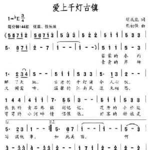 爱上千灯古镇_民歌简谱_词曲:胡成彪 熊初保