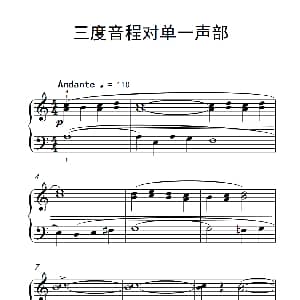 三度音程对单一声部 钢琴谱