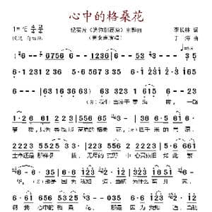 心中的格桑花_歌谱投稿