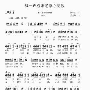 喊一声榆阳老家心花放_歌曲简谱_词曲:徐环宙 吴克敏