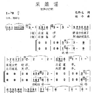 采莲谣_合唱歌谱_词曲:陈黔生 颂今