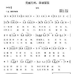 美丽万州,幸福家园_民歌简谱_词曲:赖明友 赖明友