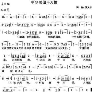 中华美酒千万情_民歌简谱_词曲:黄大宁 黄大宁