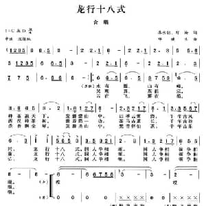 龙行十八式_合唱歌谱