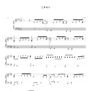 笑看风云 钢琴谱 剑心制谱