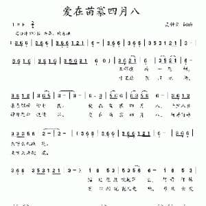 爱在苗寨四月八_歌曲简谱_词曲:吴钟文 吴钟文