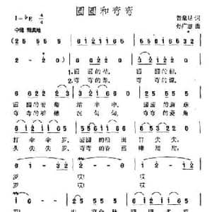 圆圆和弯弯_民歌简谱_词曲:曾泉星 孙广志