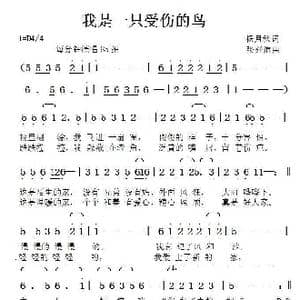 我是一只受伤的鸟_歌曲简谱_词曲:杨月秋 张延道