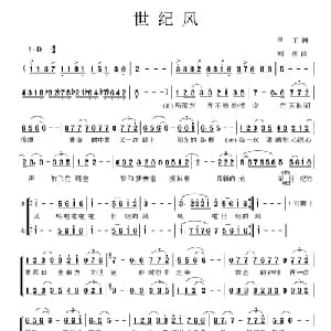 世纪风_合唱歌谱_词曲:甲丁 刘彤