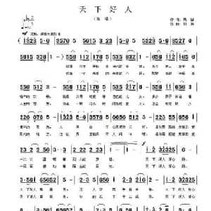 天下好人_民歌简谱_词曲:马强 郭奂