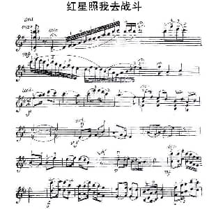 小提琴谱 | 红星照我去战斗
