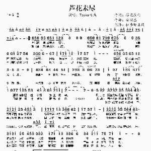 芦花未尽_歌谱投稿_词曲:浮花淡雨 安濑圣