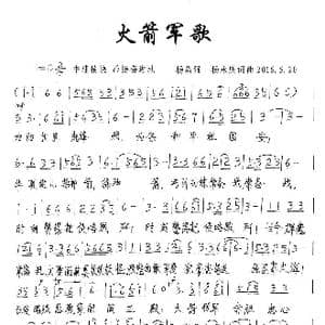 火箭军歌_歌谱投稿_词曲:杨永庆 杨永庆