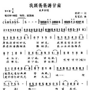 我跟爸爸游甘南_儿歌乐谱_词曲:黄持一 朱加农