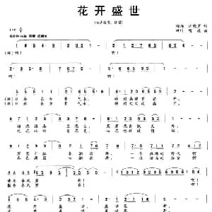 花开盛世_合唱歌谱_词曲:汪晓罗 项成