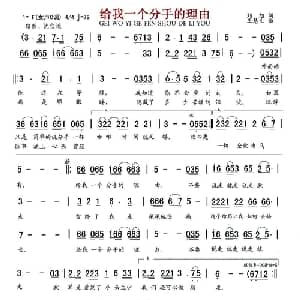 给我一个分手的理由_通俗唱法乐谱_词曲:刘旭 王慧生