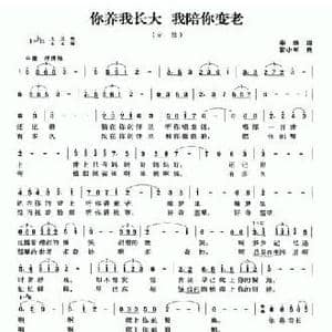 你养我长大 我陪你变老_民歌简谱_词曲:李杨 管小军
